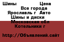 Шины 195/65 R15 › Цена ­ 3 000 - Все города, Ярославль г. Авто » Шины и диски   . Московская обл.,Котельники г.